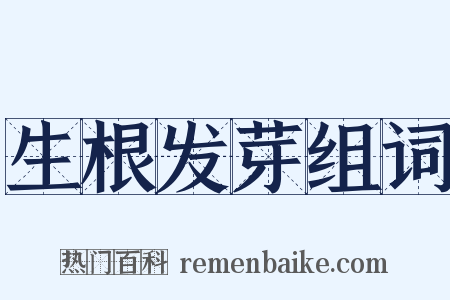 生根发芽组词是什么意思的图片
